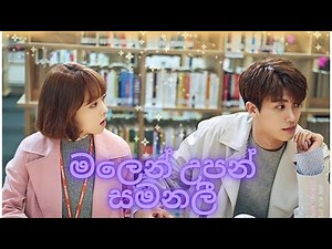 💖💖මලෙන් 💖උපන් 💖සමනලී💖 💖New Sinhala💖 Song 💖Mix 💖💖Strong Woman Korean Drama💖💖