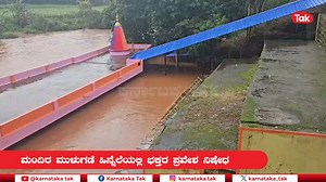 Flood in Malaprabha River Due to Heavy Rain | ಭಾರೀ ಮಳೆಗೆ ಉಕ್ಕಿ ಹರಿದ ಮಲಪ್ರಭಾ #Flood #HeavyRain #MalaprabhaRiver #KarnatakaFloods #NaturalDisaster ಭಾರೀ ಮಳೆಗೆ ಮಲಪ್ರಭಾ ನದಿ ಉಕ್ಕಿ ಹರಿದ ಪರಿಣಾಮ ಐತಿಹಾಸಿಕ ಹನುಮಾನ್ ಮಂದಿರ ಮುಳುಗಡೆಯಾಗಿದೆ | Karnataka Tak