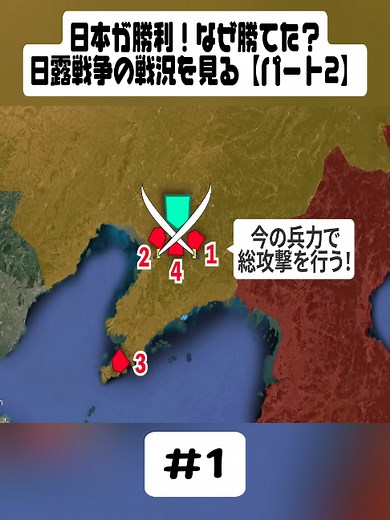 日本が勝利！なぜ勝てた？日露戦争の戦況を見る【パート2】#1#教育 #日本史 #社会 #歴史 #世界史 #昭和 #歴史解説 #雑学 #fpyyyyyyyyy #JapaneseHistoryy #foryourpage #historyy #ilovetiktok❤️
