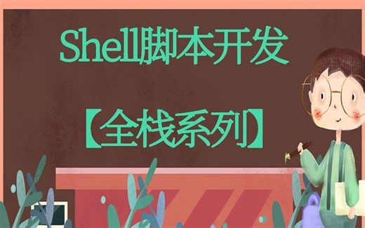 Shell脚本开发【全栈系列】Redhat