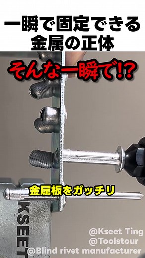 一瞬で固定できる金属の正体#固定#工具#金属#じっと見ちゃう世界