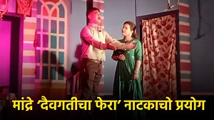 Sawantwada-Mandrem Comes Alive with ‘Daiwagaticha Fera’ Play || GOA365 TV | Goa365 TV