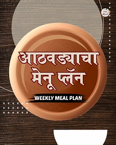 आजचा मेनू प्लॅन आहे वर्किंग वूमेन्स साठी. रोज डब्याला आणि लंच ला काय बनवायचं हा प्रश्न आटा सुटला. चला तर मग पाहूया काय आहे ह्या मेनू प्लॅन मध्ये. तुम्हाला जी रेसिपी आवडली असेल तिचा नाव आम्हाला कंमेंट्स द्वारे कळवा आणि आम्ही तुम्हाला त्या रेसिपीची लिंक DM करू. #weeklymealplan #dinner #breakfast #lunch #ruchkarmejwani #vegrecipes #nonvegrecipes #weeklymenu #workingwomens #tiffinrecipes | Ruchkar Mejwani