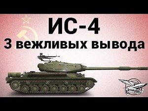 ИС-4 - Три вежливых вывода