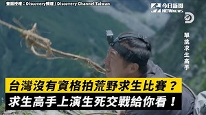 69K views · 1.6K reactions | 畫面看起來也太嚇人 − 影片授權：Discovery頻道 完整影片：https://youtu.be/x0_tNgdcVuY 【台灣沒有資格拍荒野求生比賽？求生高手上演生死交戰給你看！】 #荒野求生 #台灣 #生死交戰 | NOWnews 今日新聞 | Facebook