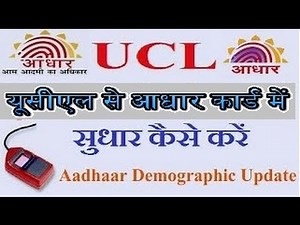 How to update Aadhaar data name photo etc by (UCL) Client