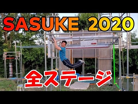 サスケくんのSASUKE2020全ステージトレーニングまとめ