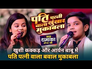 #Khushi Kakkar और #Aryan Babu में हुआ मेहर भतार वाला बवाल मुकाबला ~#रातभर आया बहुत माजा ~#Barh stage