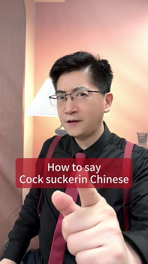 How to say “cock sucker” in Chinese? #DanqiuChinese #Mandarin #UncleDan #Danqiu #edutok