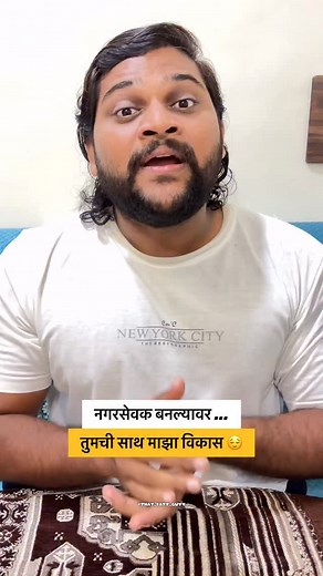54K views · 1.6K reactions | नगरसेवक बनल्यावर . . . . . . . #job...
