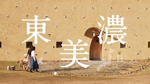 Gifu Prefecture is known for its historic townscape such as Hida Takayama, but recently lots of workshops such as Mino ware (Japanese pottery from the Mino province), as well as Tajimi City, known as a "pottery town", is attracting public attention. In particular, the "Mosaic Tile Museum Tajimi", which is popular for pieces of art created from colourful mosaic tiles, and other objects in the museum, is a popular photo spot for cute pictures. Crafting can be experienced in the hall, and accessori