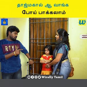 48K views · 2.1K reactions | தாஜ்மகால் ஆ வாங்க போய் பாக்கலாம் || wirally tamil | Wirally - Tamil | Facebook