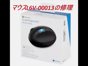 マウスの中央ホイール動作不良で上下スクロールが機能しなくなったMicrosoft Sculpt Ergonomic Mouse L6V 00013の修理