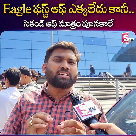 41K views · 2.4K reactions | Eagle ఫస్ట్ ఆఫ్ ఎక్కలేదు కానీ.. సెకండ్ ఆఫ్ మాత్రం పూనకాలే #eagle #Hyderabad #review #fans #RaviTeja #tollywood #SumanTV | Sumantv.com | Facebook