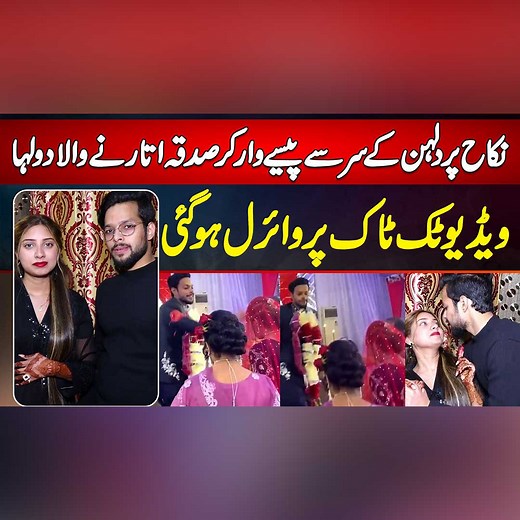 Nikkah Par Dulhan Ke Sir Se Paise Waar Kar Sadqa Utarne Wala Dulha - Video TikTok Par Viral Ho Gai #TikTokerFarheenJunaid #TikTok #TikTokCouple #CoupleGoals #LoveMarriage #TikTokViral #TikTokVideo #ViralVideo #Lahore | UrduPoint Videos