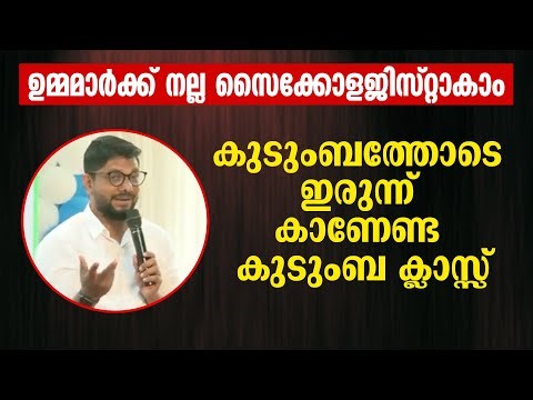 ഉമ്മമാർക്ക് നല്ല സൈക്കോളജിസ്റ്റാകാം കുടുംബത്തോടെ ഇരുന്ന് കാണേണ്ട കുടുംബ ക്ലാസ്സ് | Dr Aslam Perambra