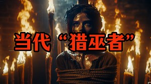 在集体狂热面前，我们都可能成为「当代猎巫者」