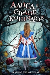 Алиса в стране кошмаров (2023) — Фильм.ру