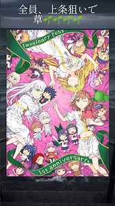 全員、上条狙いで草🌱🌱🌱🌱