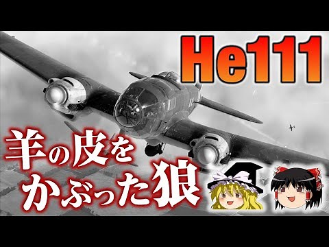 ドイツの傑作爆撃機！民間旅客機を装って開発された新生ドイツ空軍高速の中型爆撃機ハインケルHe111について【ゆっくり解説】