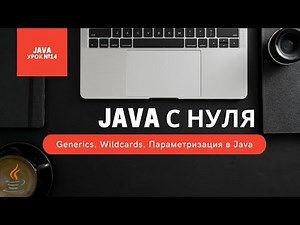 Урок 14. Generics. Wildcards. Параметризация в Java [Курсы Java с нуля]