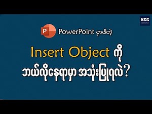 PowerPoint - Insert Object ရဲ့ အသုံးဝင်ပုံ