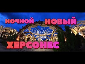 Ночной Новый Херсонес в городе-герое Севастополь.