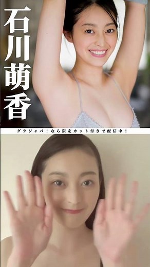 #石川萌香『外は美人、中はかわいい』メッセージ ※詳細は概要欄から！※ #shorts