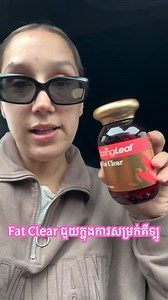 1.7K views | Fat Clear ឯកទេសសម្រកទម្ងន់ ទទួលបានរាងជាទីពេញចិត្ត -...