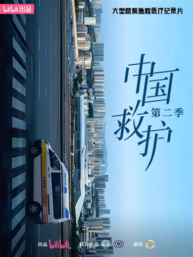 中国救护2
