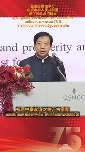 46 reactions · 9 comments | สถานทูตจีนประจำประเทศไทยจัดงานเลี้ยงเฉลิมฉลองครบรอบ 75 ปีการสถาปนาสาธารณรัฐประชาชนจีน | Chinese Embassy Bangkok สถานเอกอัครราชทูตสาธารณรัฐประชาชนจีนประจำประเทศไทย | Facebook