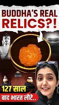 Piprahwa Relics: Buddha’s Real Relics Found in India?! 🛕 UPSC Art and Culture