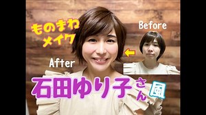 初挑戦！！石田ゆり子さん風のナチュラルメイクに♪【ものまねメイク】