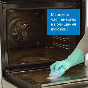 Більше не потрібно заїжджати в будівельний магазин перед миттям духової шафи. Бабуся радить просто використати функцію піролізу. Вибери відповідну функцію в меню і зачекай. Духова шафа розігріється до 480 °C — і весь бруд перетвориться на попіл. Після завершення програми дай духовій шафі охолонути та просто протри її вологою ганчіркою. | Bosch Home Ukraine