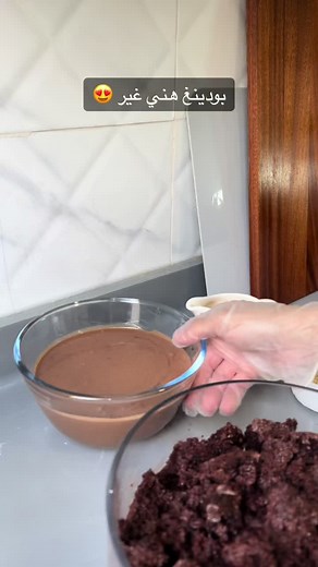 ‏اللي ما جربه فاته 😩 ✔️#بودينغ_الشوكلاتة #بودينغ #بودينج_الشوكولاتة