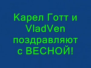 Встречай весну