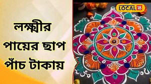 Laxmi Puja 2024 : খড়িমাটি বা চালের পিটুলি অতীত, ডিজিটাল আলপনার রাজত্ব এখন কোজাগরীতে #Local18WestBengal #News18Bangla #BanglaNews #WestBengalNews #Local18 #DistrictNews #LaxmiPuja2024 | News18 Bangla
