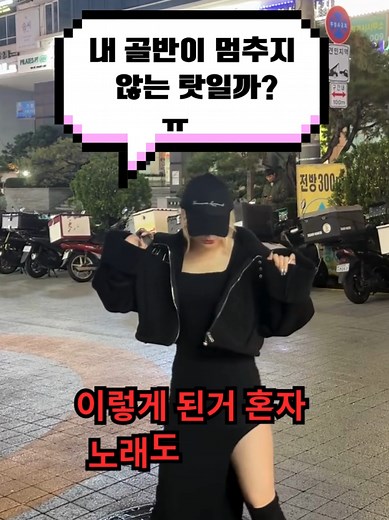 #fyp #내골반이멈추지않는탓일까