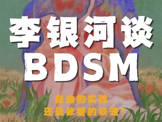 李银河谈bdsm的意义是什么？