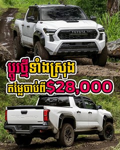 ចេញហើយ! Toyota Tacoma ឆ្នាំ 2024 ប្តូររូបរាងថ្មីទាំងស្រុង កាន់តែកាច កាន់តែទំនើប ឯតម្លៃចាប់ពីខ្ទង់ $28,000! 😳😱🔥 នាំមកជូនដោយ ៖ PETER Phoneshop - EuropeanUnique ហាងទូរសព្ទ័ដៃភីតទរ័ #ភតទ័រហាងទូរស័ព្ទដំបូងគេដែលមានបណ្ណធានាហ្សីនមួយជីវិត_មិនមែនអេក្រង់កូពីមិនមែនសំបកដូរ #senglongtech #Toyota #ToyotaTacoma | Seng Long - សេង ឡុង