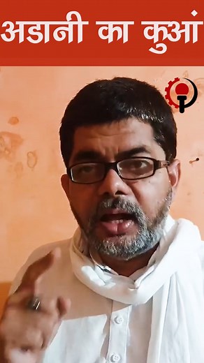 1.1K views · 43 reactions | आडानी का कुआं - प्रबल प्रताप शाही | Workers Unity | Facebook