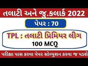 Talati Question Paper-70|Talati Cum Mantri & Jr.clerk Exam Model Paper|Talati Exam New Syllabus 2022