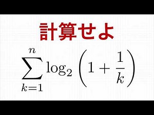 logの入ったΣ計算