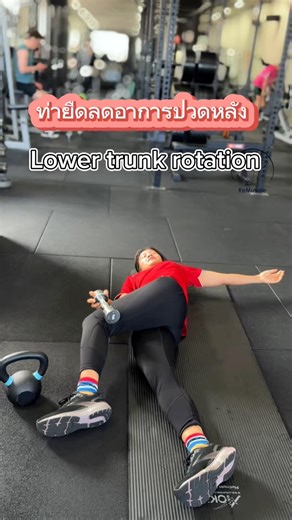 2.4K views · 29 reactions | “Lower trunk rotation” Release back pain…ช่วยลดอาการปวดหลัง #สุขภาพ #คนไทยในออสเตรเลีย #นวดแก้อาการ #ปวดหลัง #สุขภาพดี #สุขภาพดีสร้างได้ #ออสเตรเลีย #คนไทยในต่างแดน | Remuscle | Facebook