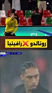 فرحة رونالدو ❌️ فرحة رافينيا 🤣🤣