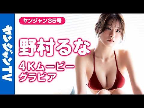 【4Kムービーグラビア】「超Z世代スタイル」 #野村るな ちゃんが初登場！キラキラの笑顔で細身なのにHカップ！誰もが振り向くグラビア新世代の水着撮影に最高画質で没入密着！【メイキング】