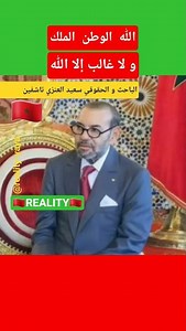 الله الوطن الملك، عاش الملك، الباحث سعيد العنزي تاشفين #المملكة_المغربية #لا_غالب_إلا_الله