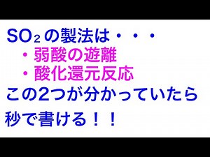 二酸化硫黄の製法2つ答えられるか？
