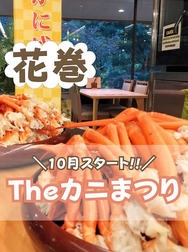 花巻温泉で味わう十種類のカニ料理