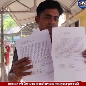 বাংলাদেশে বন্দী স্ত্রীকে ভারতে ফেরাতেই প্রশাসনের দুয়ারে দুয়ারে ঘুরছেন স্বামী | SN MEDIA